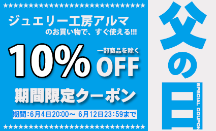 ジュエリー工房 ALMAの「【 期間限定 】　父の日 10％ OFFクーポン!　 ジュエリー工房アルマ」のクーポン