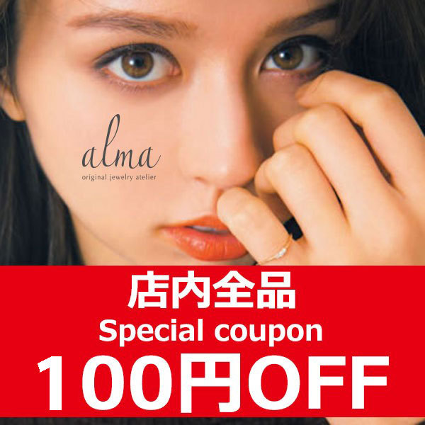 ジュエリー工房 ALMAの「【 店内全商品対象 】　100円 OFFクーポン!　 ジュエリー工房アルマ」のクーポン