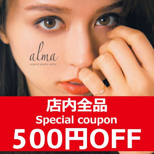 ジュエリー工房 ALMAの「【 店内全商品対象 】　500円 OFFクーポン!　 ジュエリー工房アルマ」のクーポン