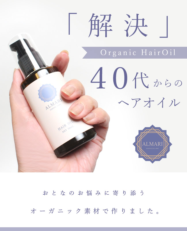 ヘアオイル 洗い流さない トリートメント オイル ノンシリコン スタイリング 頭皮 マッサージ 更年期 国産 オーガニック 無添加 メール便 関連画像2