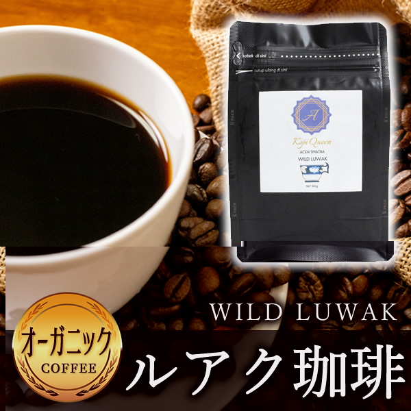 ルアクコーヒー Amazon | スマトラ産 コピルアック 焙煎 コーヒー豆 KOPI LUWAK