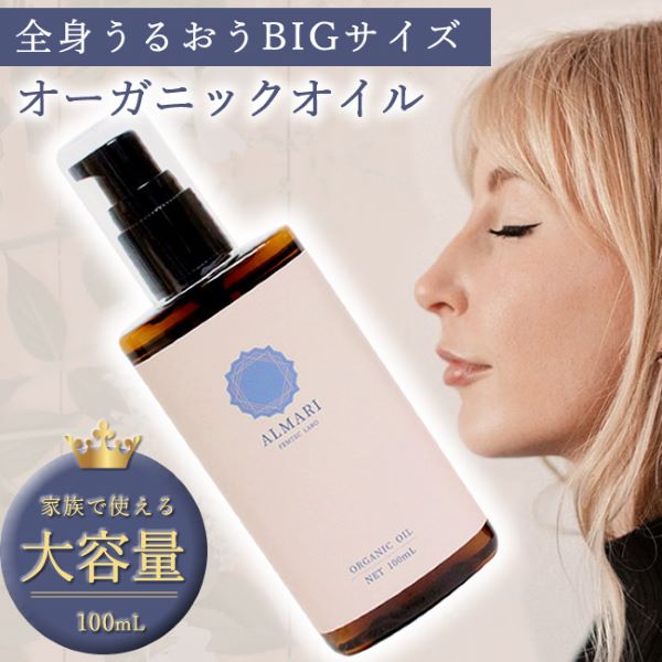 Yahoo! Yahoo!ショッピング(ヤフー ショッピング)大容量サイズ 自然療法士推薦 デリケートゾーン オイル かゆみ 保湿 ケア 更年期 国産 オーガニック 無添加 VIO 低刺激 乾燥 アルマリ オーガニックオイル 100ml