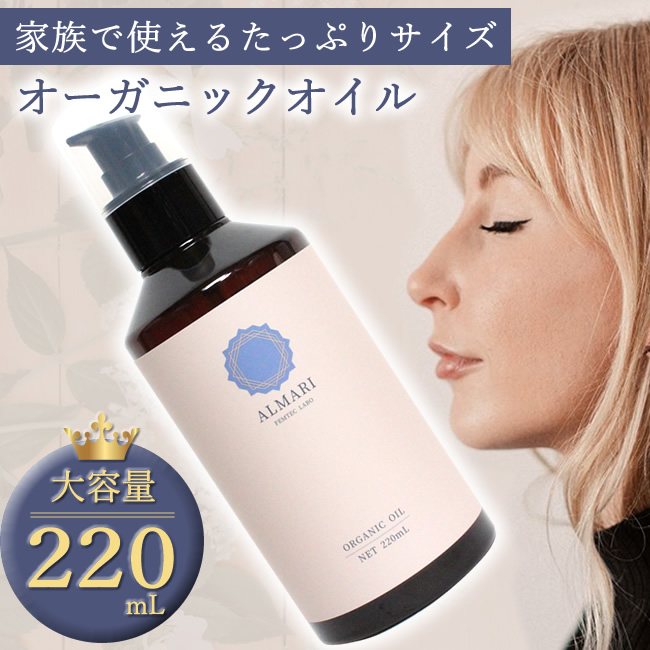 Yahoo! Yahoo!ショッピング(ヤフー ショッピング)大容量 ファミリーサイズ 自然療法士推薦 デリケートゾーン オイル かゆみ 保湿 ケア 更年期 国産 オーガニック 無添加 乾燥 アルマリ オーガニックオイル 220ml