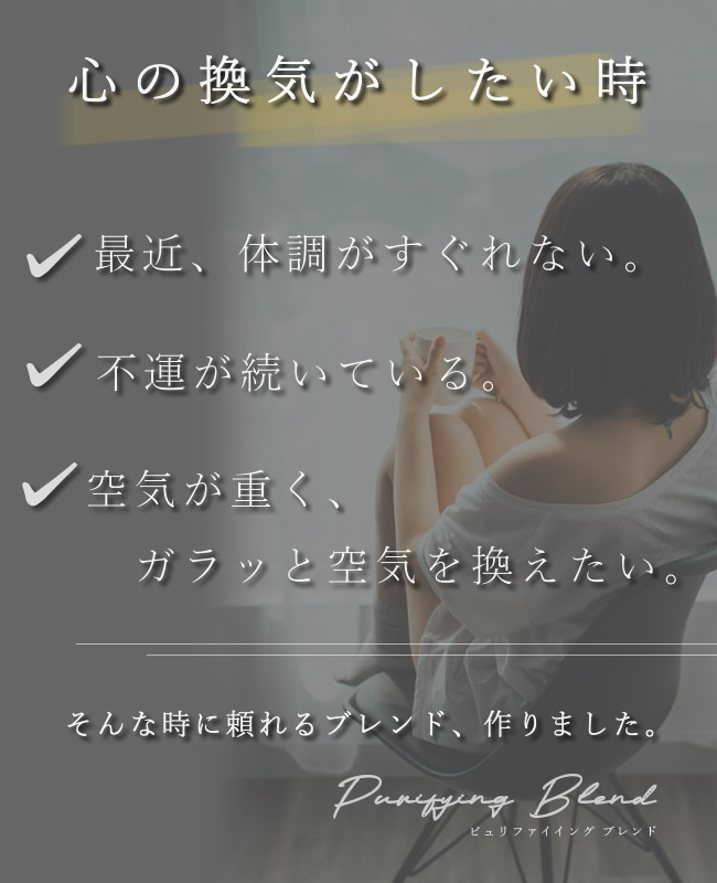 医師監修 国産 オーガニック 有機 アロマスプレー 浄化 換気 ストレス 鬱 うつ ストレス 緩和 解消 発散 スプレー 日本製 心の換気 浄化 アロマスプレー 関連画像2