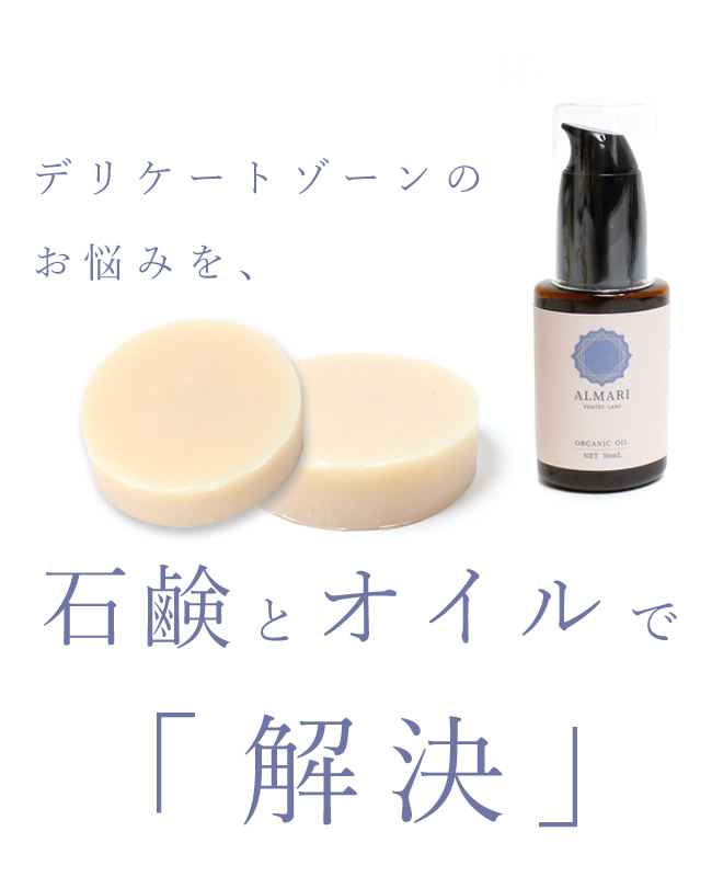 産婦人科医監修 デリケートゾーン 石鹸 オイル 膣ケア フェムケア 更年期 黒ずみ かゆみ 保湿 国産 オーガニック ソープ VIO 低刺激 乾燥 臭い 石鹸2個+オイル 関連画像1
