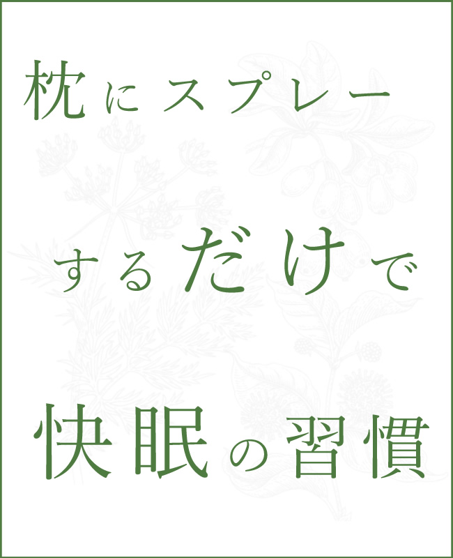 アロマスプレー オーガニック 国産 有機 無添加 睡眠 不足 不眠 アロマ 改善 ピローミスト スプレー アルマリ SuyaSuyaアロマ モリブレンド｜almari｜02