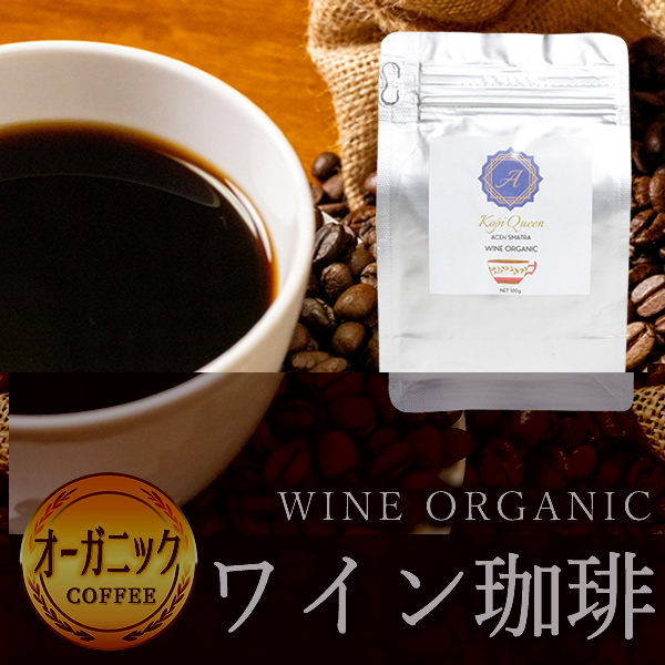 コーヒー豆 コーヒー 珈琲 高級 希少 発酵 豆のまま ワイン珈琲 ワインコーヒー コピワイン オーガニック 無添加 - ワインオーガニック 珈琲 100g - | 