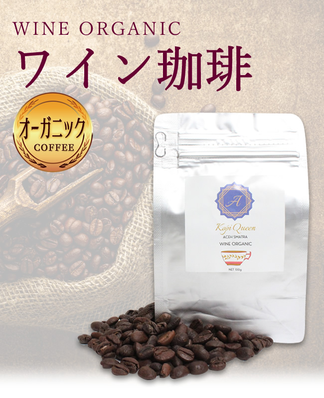 コーヒー豆 コーヒー 珈琲 高級 希少 発酵 豆のまま ワイン珈琲 ワインコーヒー コピワイン オーガニック 無添加 - ワインオーガニック 珈琲 100g - |  | 09