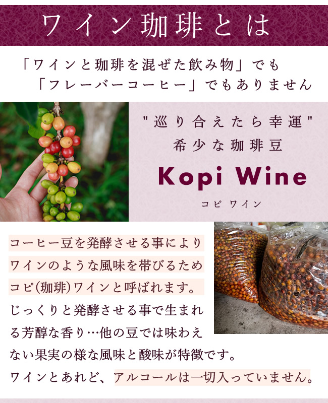 コーヒー豆 コーヒー 珈琲 高級 希少 発酵 豆のまま ワイン珈琲 ワインコーヒー コピワイン オーガニック 無添加 - ワインオーガニック 珈琲 100g - |  | 03