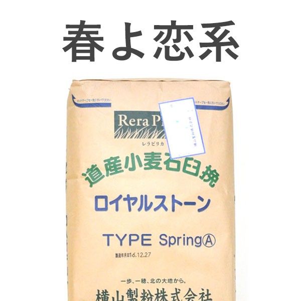 小麦粉 全粒粉 ロイヤルストーン スプリングタイプA 【春よ恋 石臼挽き全粒粉タイプ】10kg 北海道産 :074087:北海道のめぐみ - 通販 -  Yahoo!ショッピング