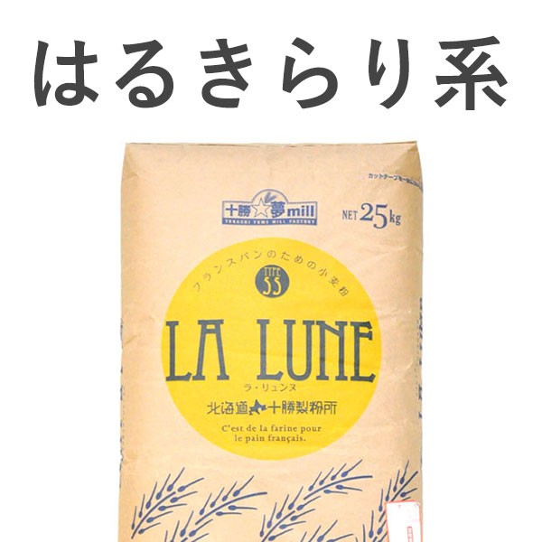 小麦粉 強力粉 La Lune (ラ・リュンヌ) Type55 プレヌ 25kg 北海道産 送料無料 :507507:北海道のめぐみ - 通販 -  Yahoo!ショッピング