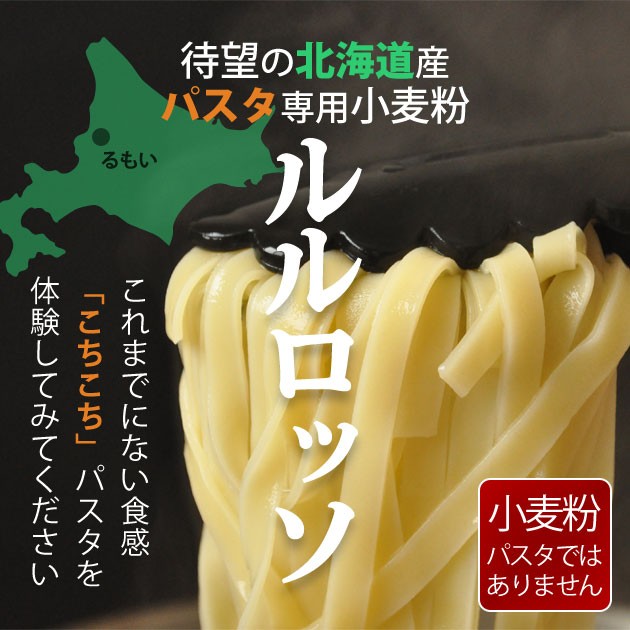 小麦粉 強力粉 ALNATURIA ルルロッソストレート (パスタ用) 250g 北海道産 :980139:北海道のめぐみ - 通販 -  Yahoo!ショッピング