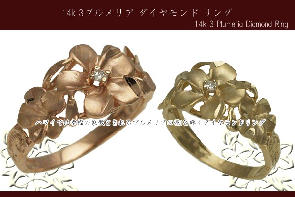 ハワイアンジュエリー リング 指輪 14k ゴールド 3プルメリア