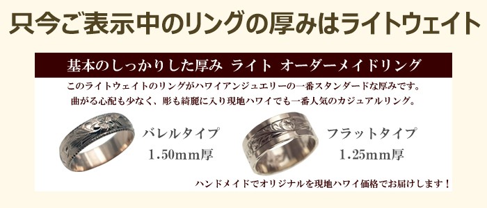ハワイアンジュエリー リング 指輪 結婚指輪 オーダーメイド 基本の1.5