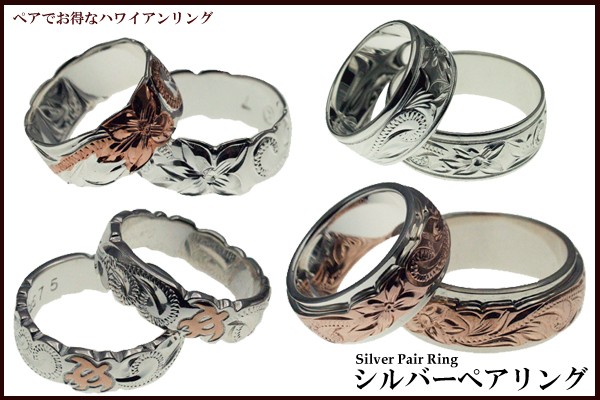 ハワイアンジュエリー シルバーペアリング