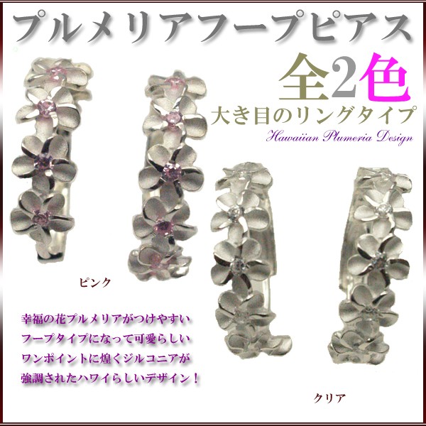 未使用 シルバー925 フープ ピアス　プルメリア 花 ハワイアン ハワイアンジュエリー ピアス シルバー925 5プルメリア 大きめ フープ