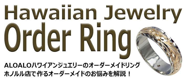 ハワイアンジュエリー リング 指輪 オーダーメイド 幅6mm 14K ゴールド