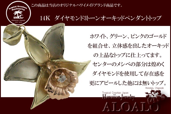 ハワイアンジュエリー 14Kペンダントトップ 3カラーオーキッド