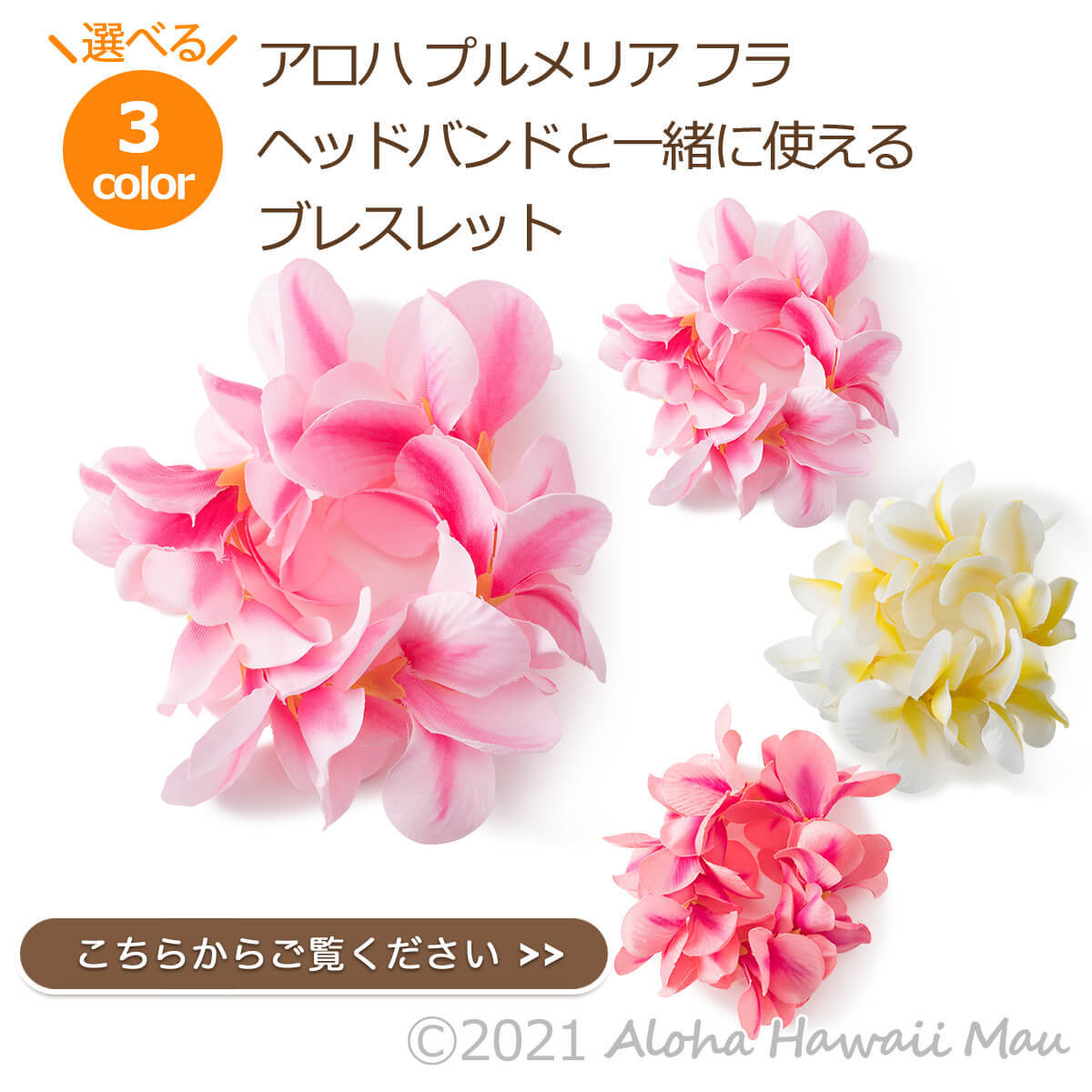 アロハプルメリアフラブレスレット