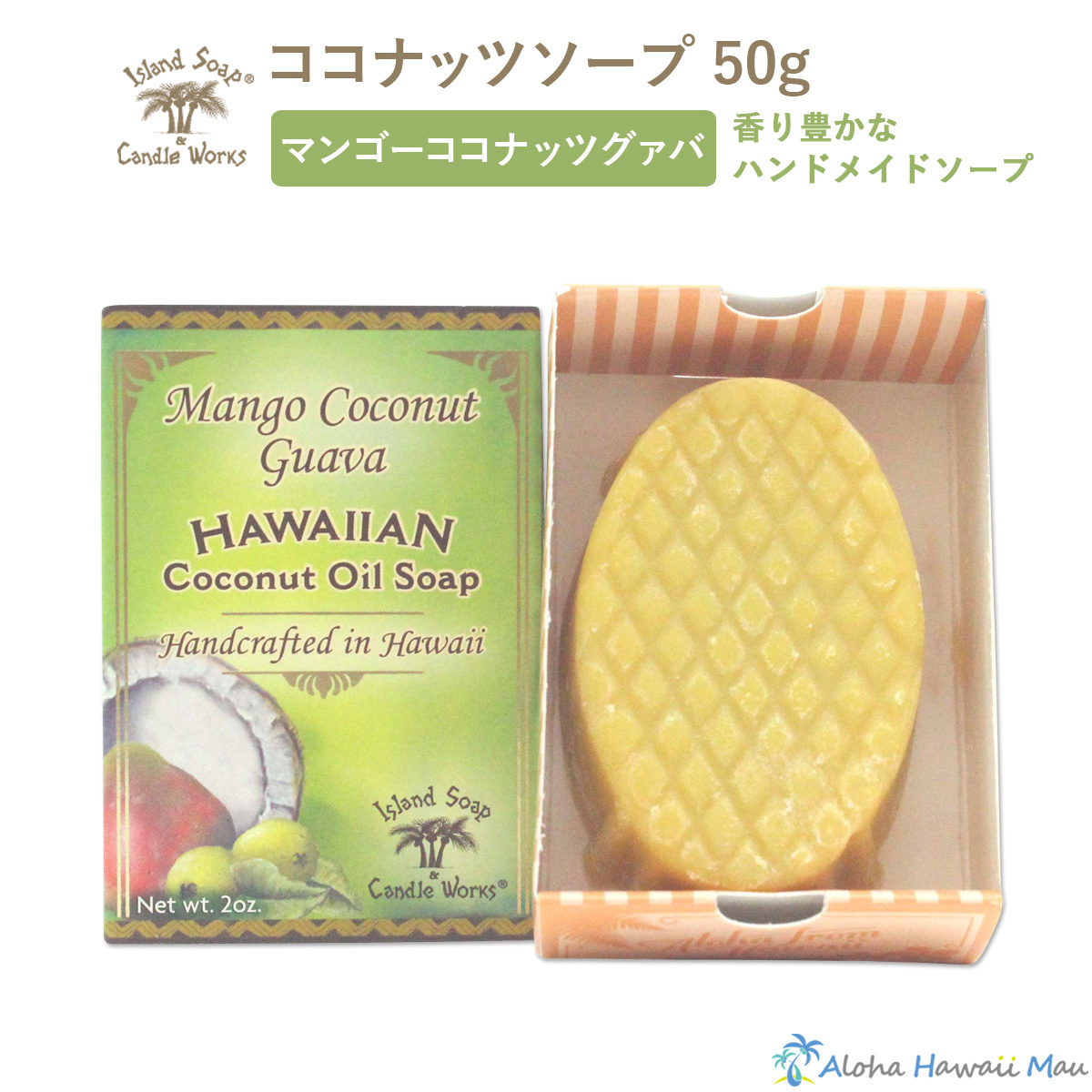 アイランドソープ＆キャンドルワークス ココナッツソープ 50g マンゴーココナッツグァバの香り