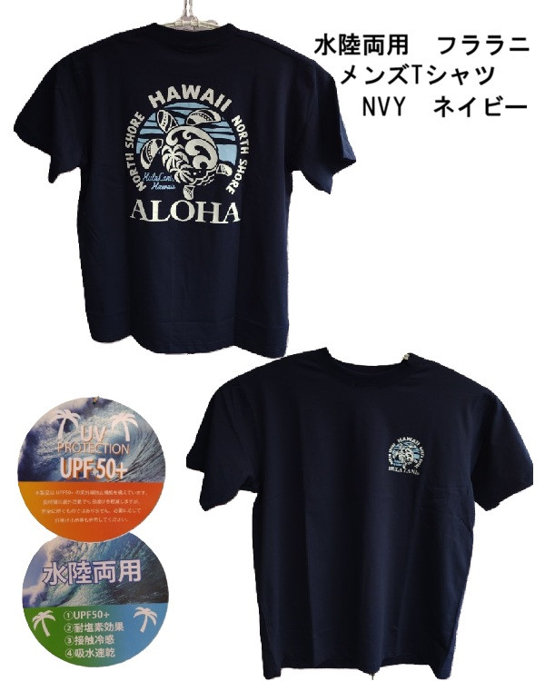 Hula Lani（フララニ） 送料無料 ハワイアンTシャツ 水陸両用 メンズT