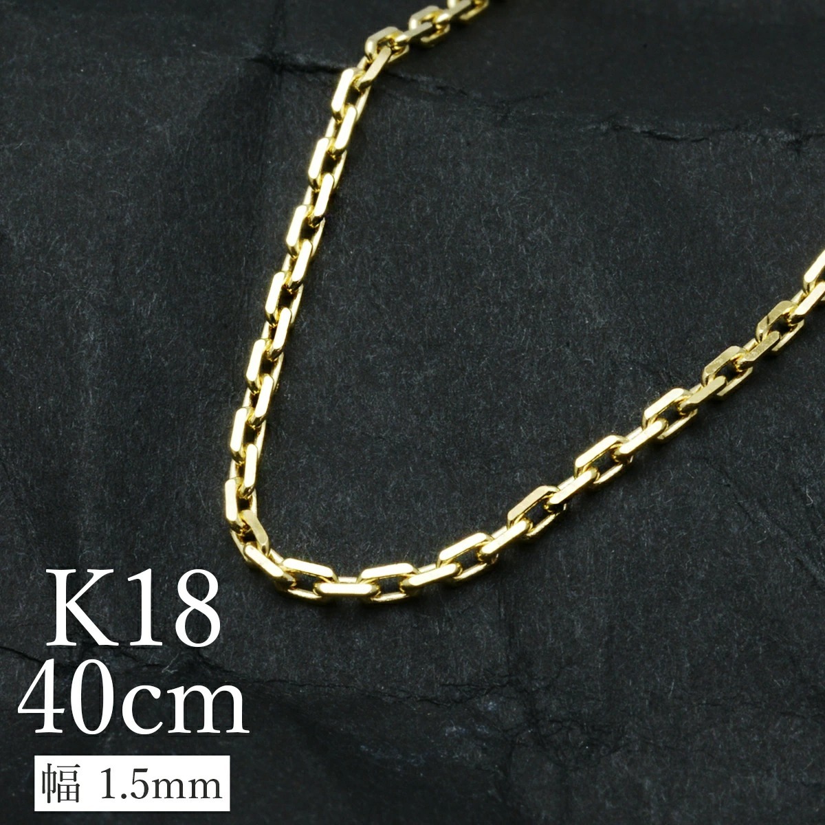 k18ネックレス K18 イエローゴールド メンズ 男性 カットアズキチェーン 幅1.5mm チェーン 40cm/ プレゼント ギフト gold  necklace