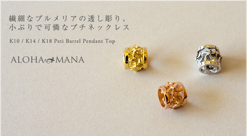 ハワイアンジュエリー　アロハマナ　バレル　K10 K10/K18 プラチナ バレルミニリング ペンダントトップ