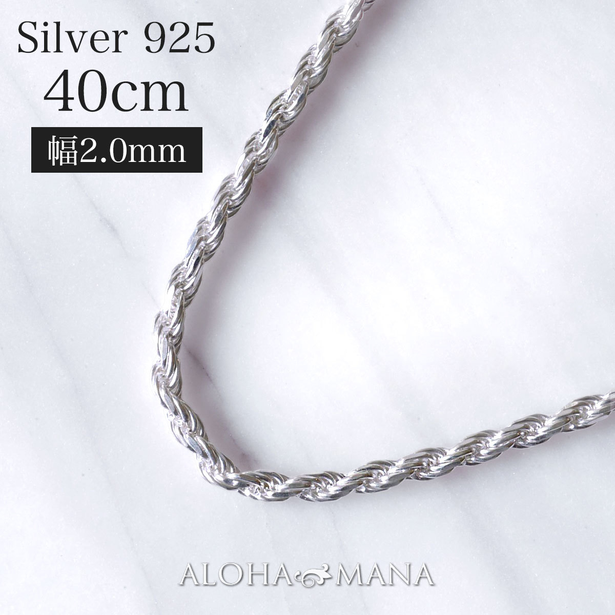 ハワイアンジュエリー ネックレス 幅2.0mm 50cmカットロープチェーン