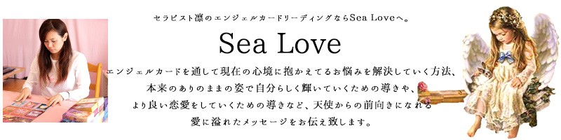 エンジェルカードリーディング 『SeaLove』
