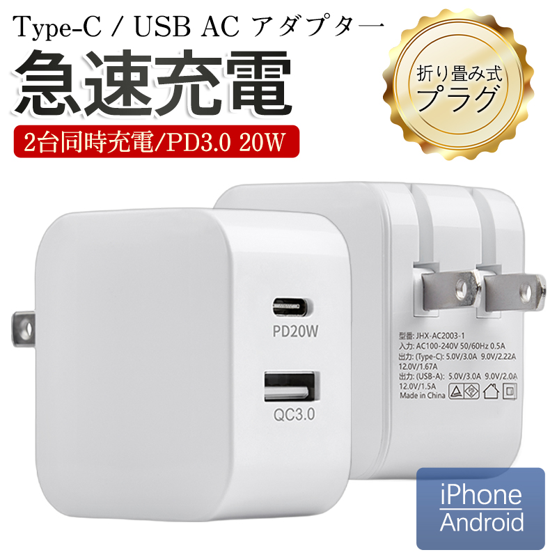 ACアダプター スマホ充電器 PD iPhone QC3.0 USB 急速充電器 20w Type