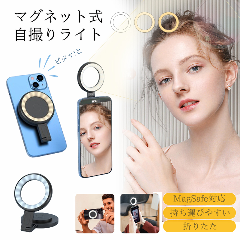 LEDリングライト MagSafe対応 マグネット スマホライト 撮影用ライト