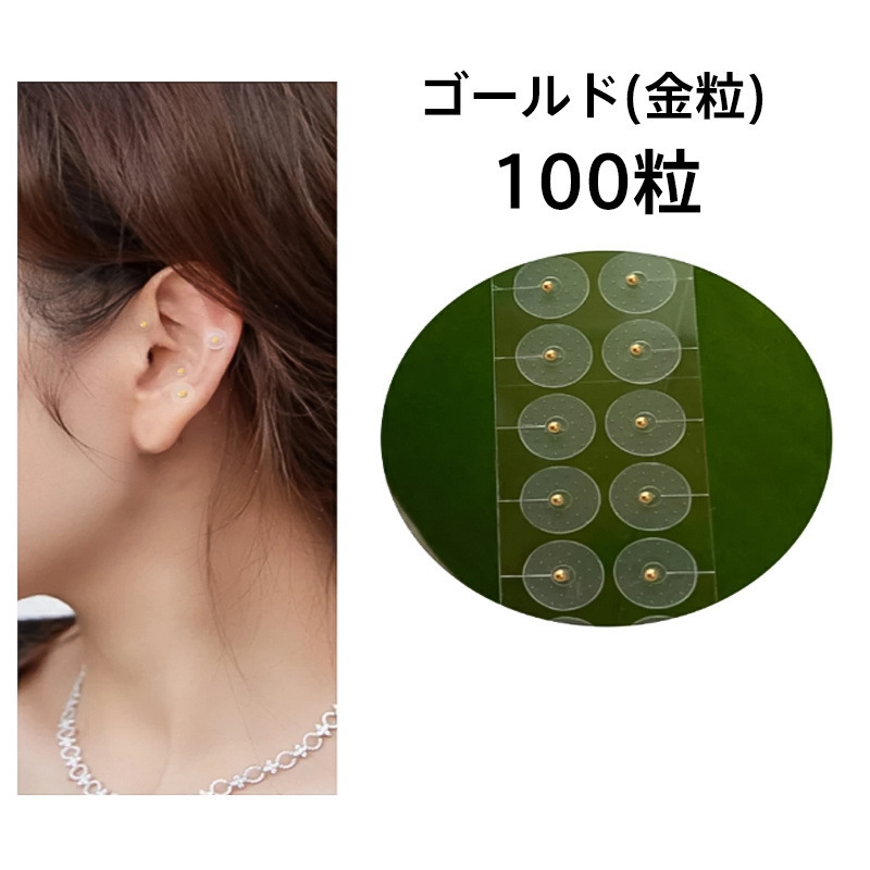 耳つぼシール 粒タイプ 100粒 金属アレルギー対応 ステンレス製