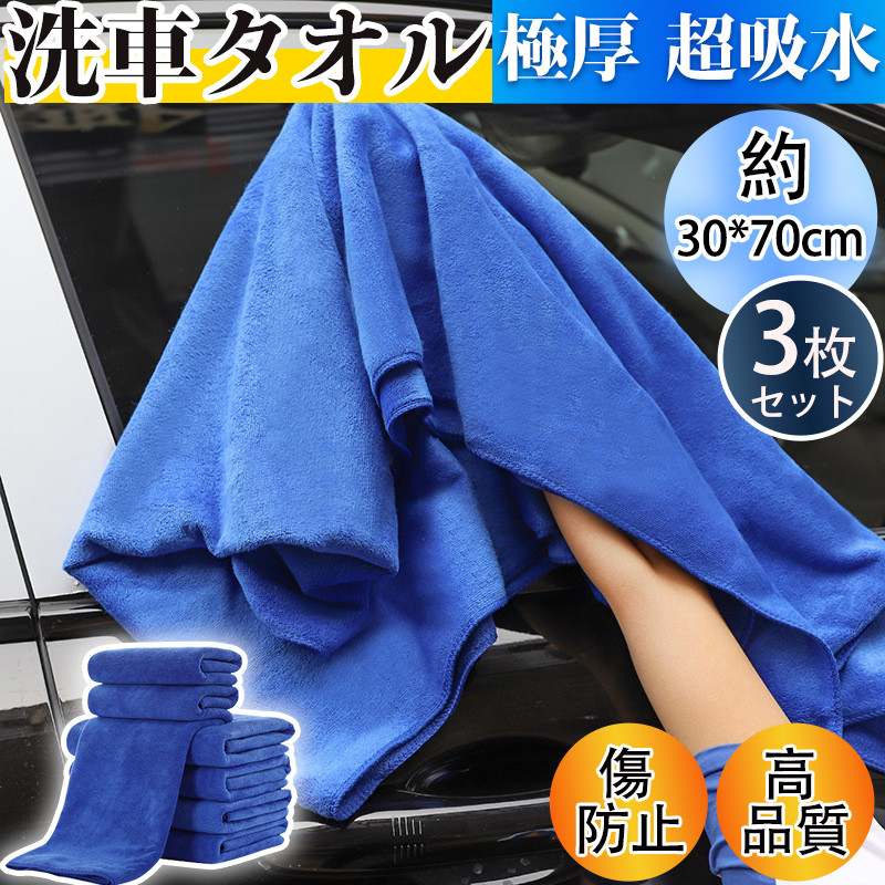 洗車タオル マイクロファイバークロス 3枚セット 洗車拭き取り 速乾 タオル 吸水 極細 傷防止 両面使える 室内 業務用 高品質 手洗い 送料無料 |  | 01