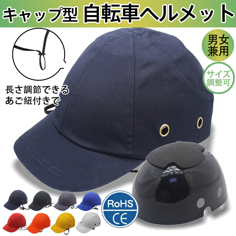 ヘルメット 帽子型 自転車 キャップ 軽量 あご紐付き 帽子型ヘルメット 自転車ヘルメット 防災ヘルメット サイクルヘルメット サイズ調整可 通勤 通学 :76apr23zxctk05:吉高ネットショップ 通販 キャップ型ヘルメット オシャレな自転車 キャップ 軽量 あご紐付 サイズ調整可
