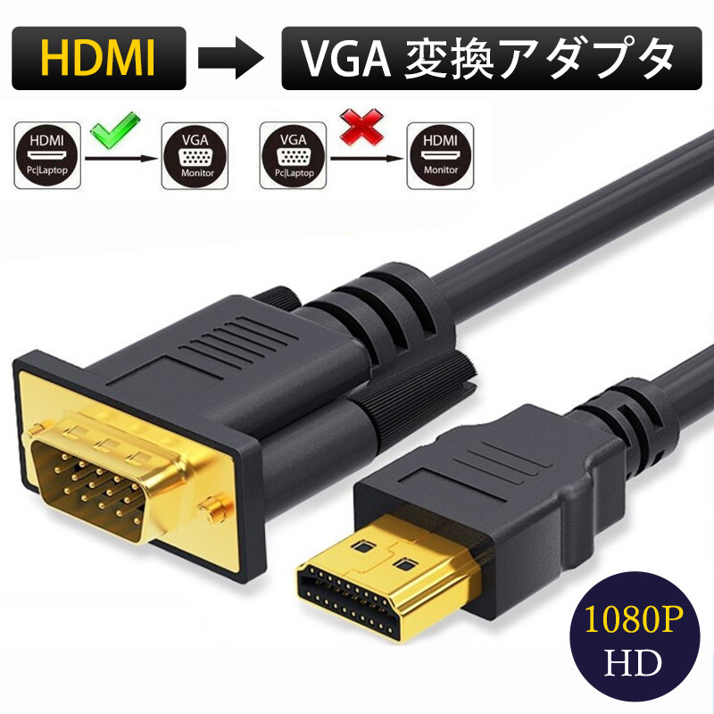 HDMI to VGA 変換ケーブル 変換アダプタ HDMI-VGA オス 変換コネクタ 1080P モニター プロジェクター ゲーム 会議 テレビ｜alois｜02