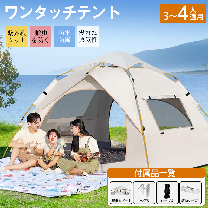 ワンタッチテント 4人用（色：ベージュ系）のおすすめ人気商品