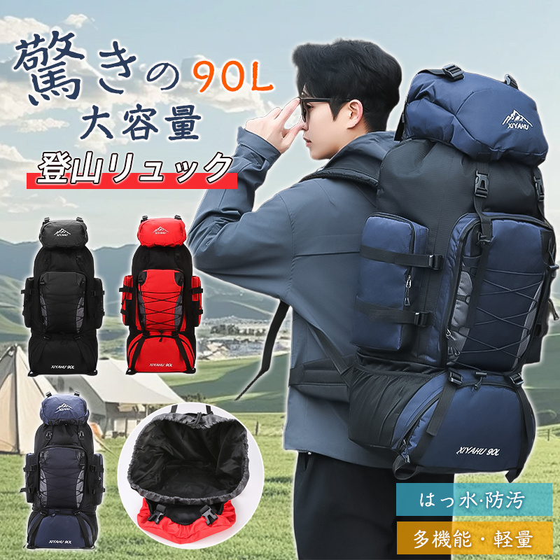 爆買 父の日 登山 リュック 大容量 90L リュックサック バックパック 