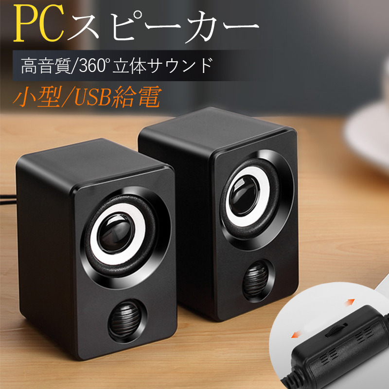 PCスピーカー｜パソコン周辺機器｜スマホ、タブレット、パソコン