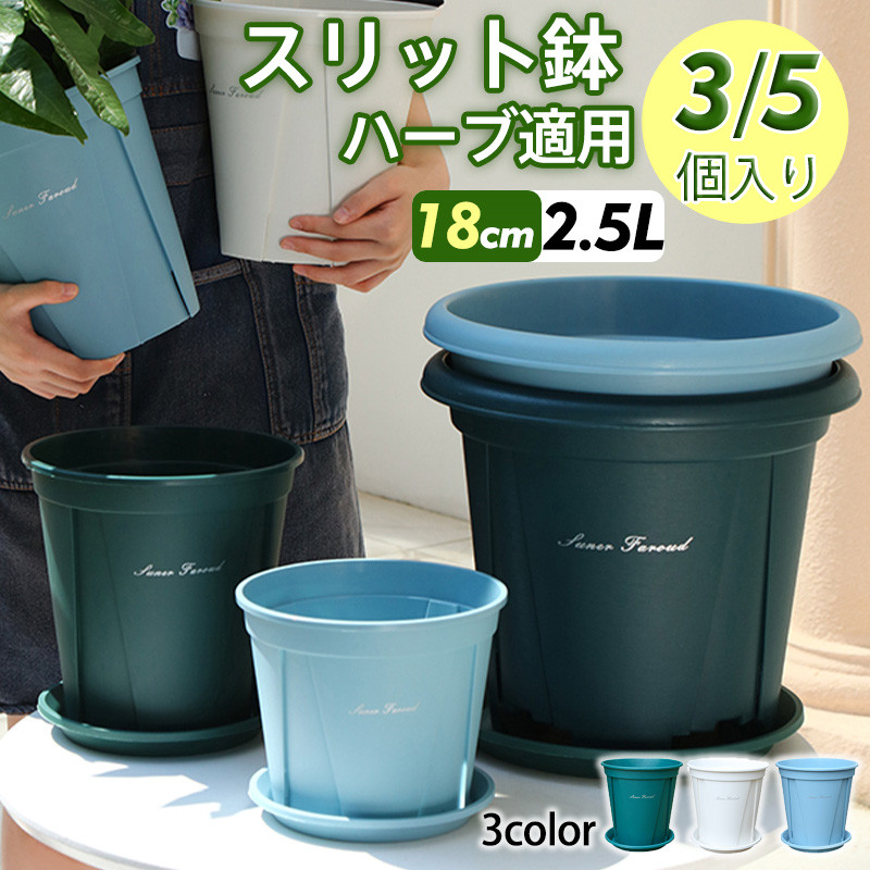 植木鉢 プランター プラ鉢 受け皿付き トレイ付き 18cm 3個入り 5個