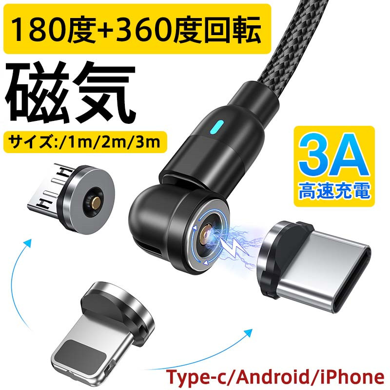Type-c USB ケーブル Micro iPhone 3in1 540度 回転 タイプc 充電ケーブル マグネット l型 スマホ 携帯 高速充電｜alois｜02
