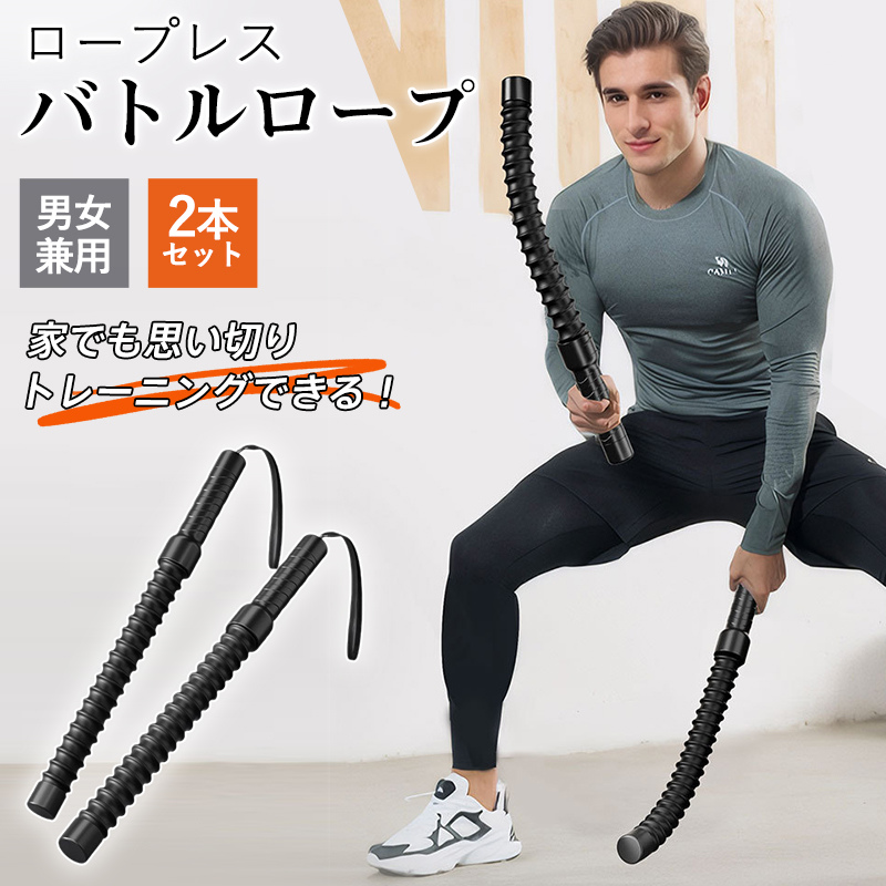 ロープレス バトルロープ 2本セット トレーニングロープ