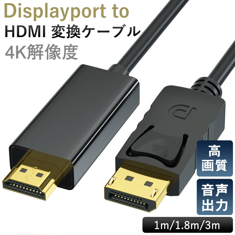Displayport to HDMI 変換ケーブル 1m 2m 3m 4K解像度 音声出力 DP to HDMI ケーブル ディスプレイポート PC｜alois｜02