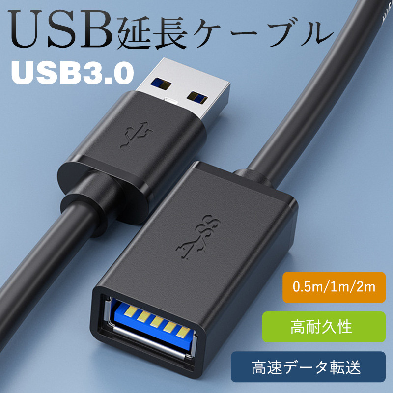 即納 USB 延長ケーブル USB3.0 USB延長ケーブル 高速データ転送 Aオス-Aメス usbケーブル 延長コード Type-A 耐久性 転送ケーブル｜alois｜02