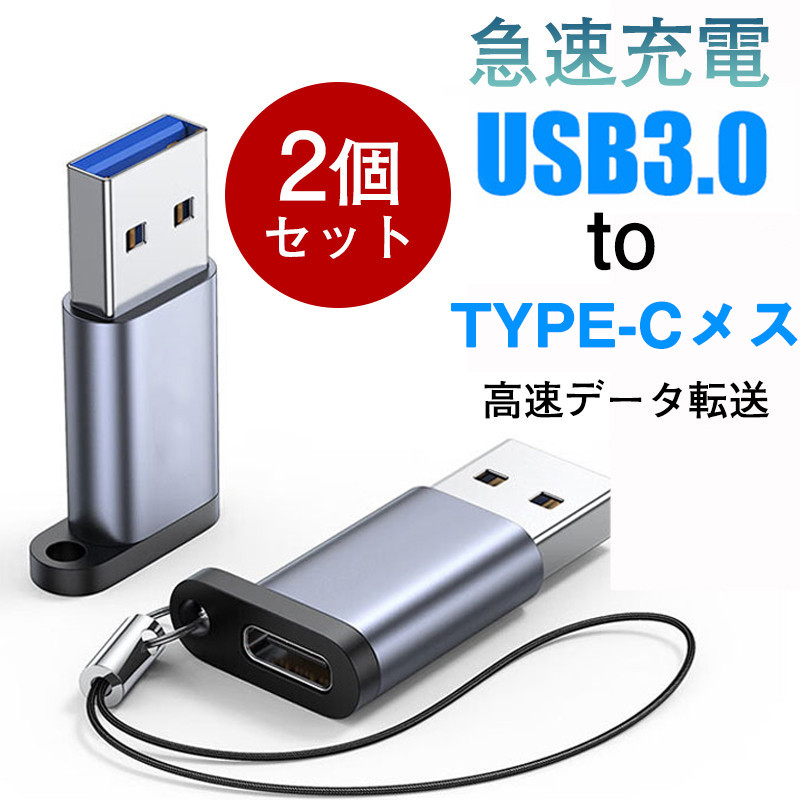 USB Type-C 変換アダプタ タイプC USB 3.0 USB変換アダプタ TypeC USBからタイプC変換 急速充電 データ転送 2個セット｜alois｜02