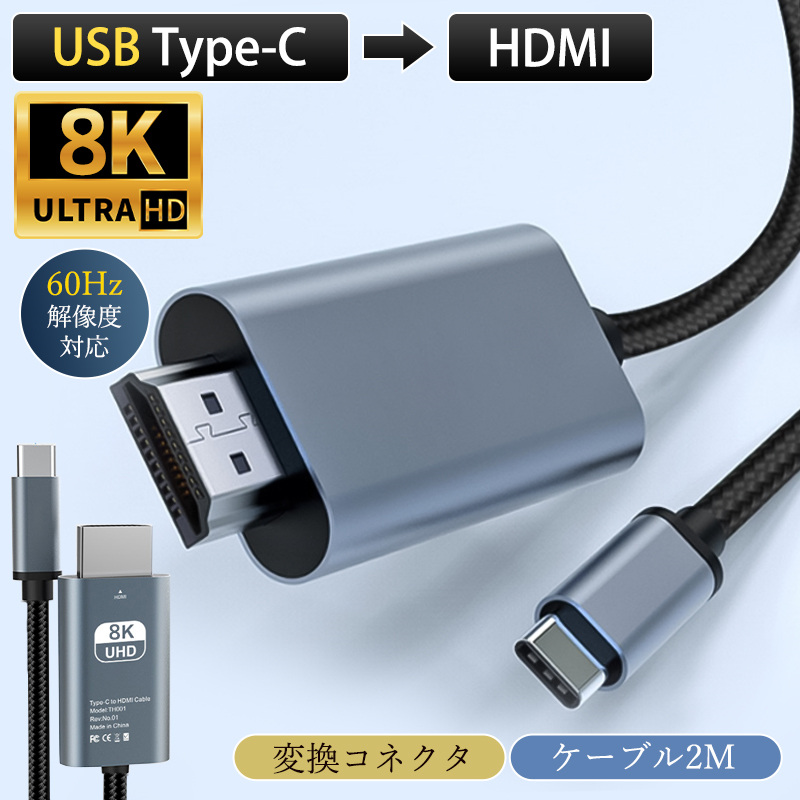 Type-C HDMI 変換ケーブル 8K 60Hz 2.0m hdmi タイプc 大画面 変換 USB-C 4K 3D HD TV Mac 映像出力 |  | 01