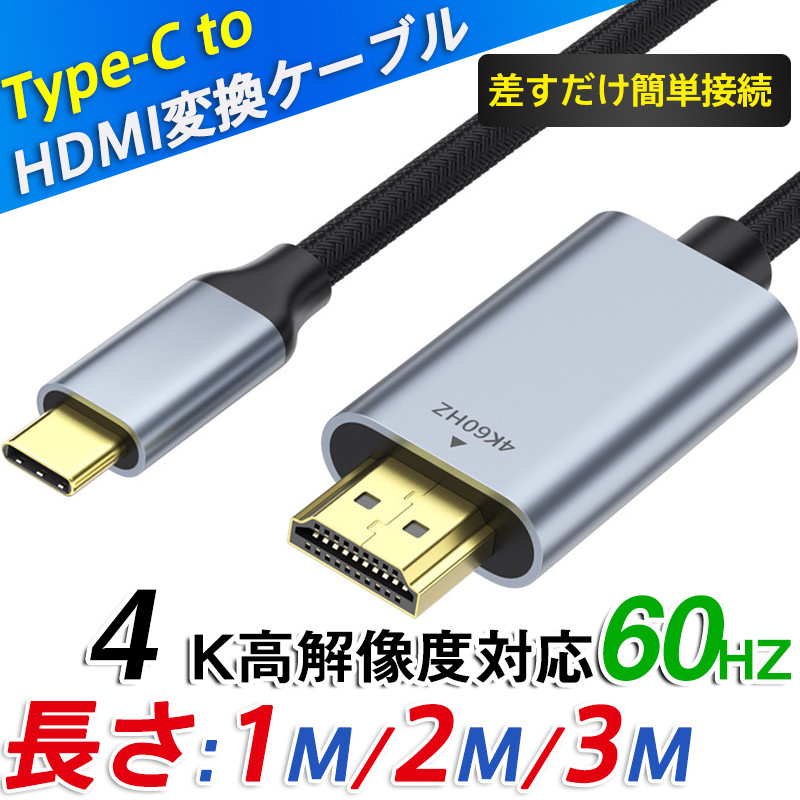 Type-C HDMI 変換ケーブル HDMIケーブル 4K 60Hz 3D 1M 2M 3M 変換アダプター タイプC  映像出力 アンドロイド iPad PD充電 変換器｜alois｜02