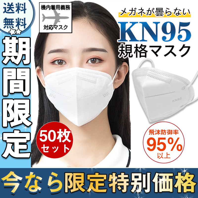 N95 KN95マスク 50枚 使い捨て 立体 5層構造 不織布 男女兼用 高性能