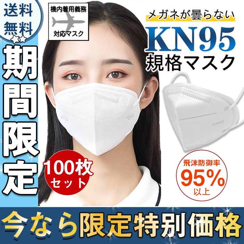 最大62％オフ！ N95 KN95マスク 100枚 使い捨て 立体 5層構造 不織布