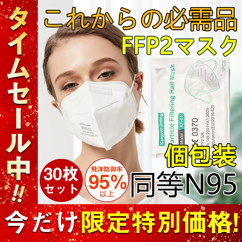 N95 KN95 マスク FFP2マスク 30枚セット kn95 個包装 不織布 立体 PM2.5対応 高性能5層マスク 感染対策 花粉対策 風邪予防  :hx22feb30fffp01:吉高ネットショップ - 通販 - Yahoo!ショッピング