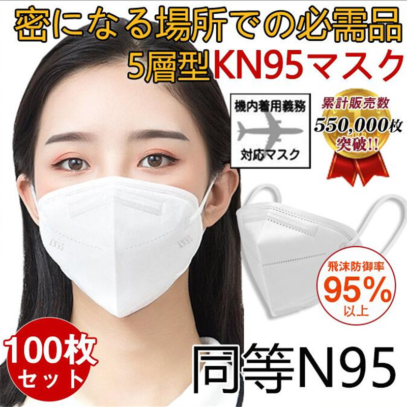 N95マスク同等 KN95マスク 100枚 使い捨て 3D立体 高性能5層マスク 